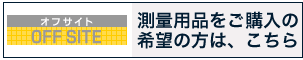 測量用品をご購入の希望の方はこちら